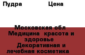Пудра Clinique › Цена ­ 1 200 - Московская обл. Медицина, красота и здоровье » Декоративная и лечебная косметика   